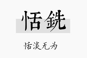 恬铣名字的寓意及含义