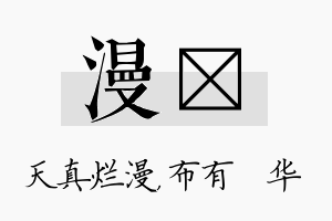 漫橦名字的寓意及含义