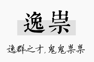 逸祟名字的寓意及含义