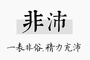 非沛名字的寓意及含义