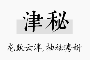 津秘名字的寓意及含义