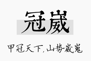 冠崴名字的寓意及含义