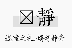 瑷静名字的寓意及含义