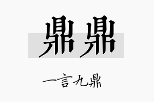 鼎鼎名字的寓意及含义