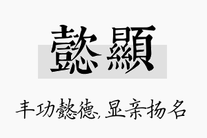 懿显名字的寓意及含义