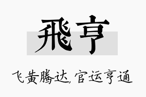 飞亨名字的寓意及含义