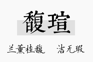 馥瑄名字的寓意及含义