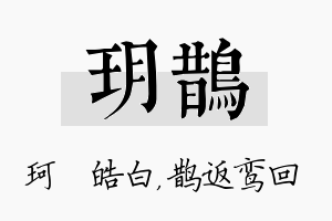 玥鹊名字的寓意及含义