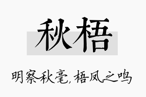 秋梧名字的寓意及含义