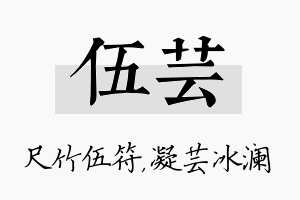 伍芸名字的寓意及含义