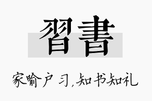 习书名字的寓意及含义