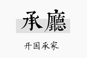 承厅名字的寓意及含义