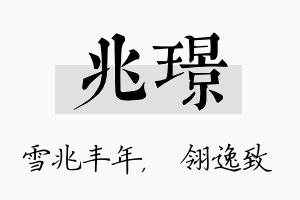 兆璟名字的寓意及含义