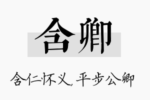 含卿名字的寓意及含义