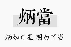 炳当名字的寓意及含义