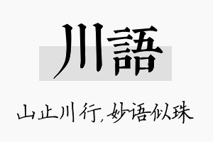 川语名字的寓意及含义