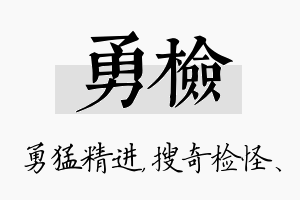 勇检名字的寓意及含义