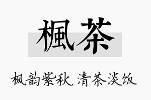 枫茶名字的寓意及含义