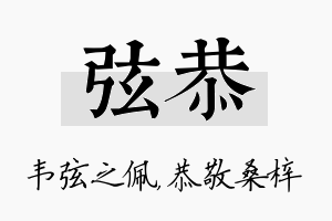 弦恭名字的寓意及含义