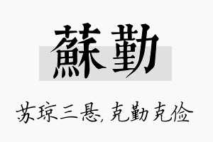 苏勤名字的寓意及含义