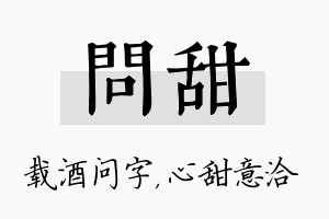 问甜名字的寓意及含义