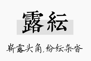 露纭名字的寓意及含义