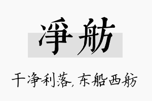 净舫名字的寓意及含义