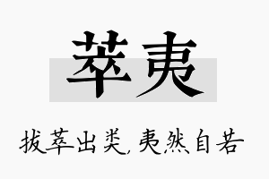 萃夷名字的寓意及含义