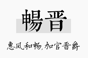 畅晋名字的寓意及含义