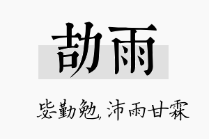 劼雨名字的寓意及含义