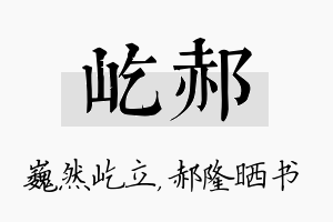 屹郝名字的寓意及含义