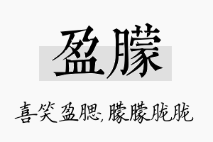 盈朦名字的寓意及含义