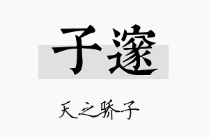 子邃名字的寓意及含义