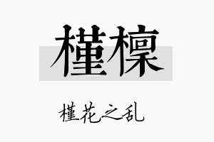 槿檩名字的寓意及含义