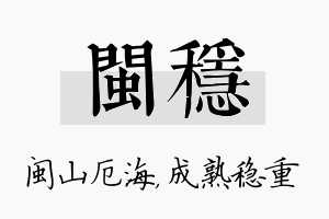 闽稳名字的寓意及含义