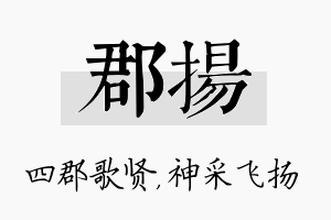 郡扬名字的寓意及含义