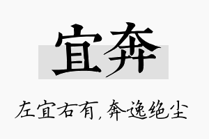 宜奔名字的寓意及含义