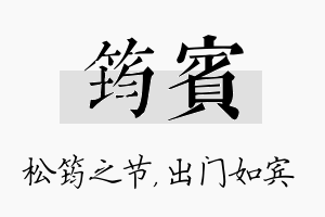 筠宾名字的寓意及含义