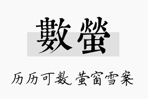 数萤名字的寓意及含义