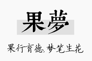 果梦名字的寓意及含义