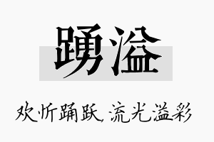 踊溢名字的寓意及含义