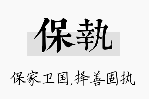 保执名字的寓意及含义