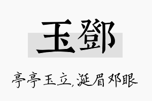 玉邓名字的寓意及含义