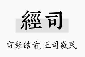 经司名字的寓意及含义