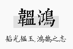 韫鸿名字的寓意及含义