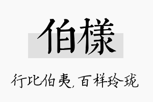 伯样名字的寓意及含义