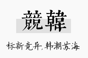 竞韩名字的寓意及含义