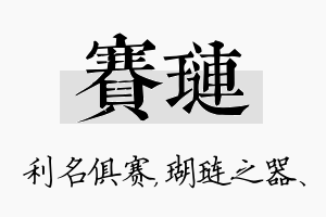 赛琏名字的寓意及含义