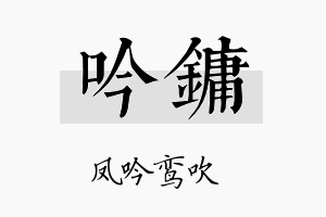 吟镛名字的寓意及含义