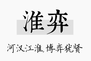 淮弈名字的寓意及含义